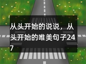 從頭開始的說說，從頭開始的唯美句子247條