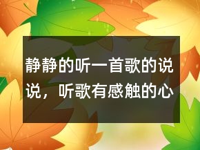 靜靜的聽一首歌的說說，聽歌有感觸的心情句子214條