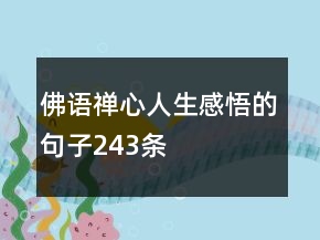 佛語禪心人生感悟的句子243條