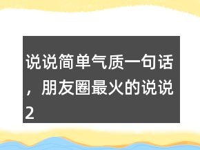 說說簡單氣質一句話，朋友圈最火的說說233條