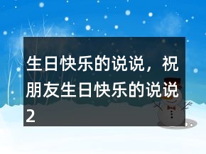 生日快樂的說說，祝朋友生日快樂的說說203條