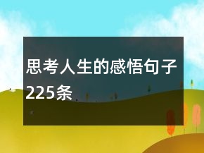 思考人生的感悟句子225條