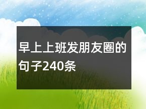 早上上班發(fā)朋友圈的句子240條