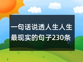 一句話說透人生人生最現(xiàn)實的句子230條