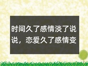 時(shí)間久了感情淡了說說，戀愛久了感情變淡說說202條