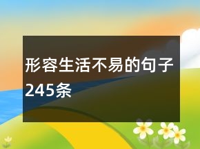 形容生活不易的句子245條