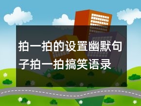 拍一拍的設(shè)置幽默句子拍一拍搞笑語錄字225條