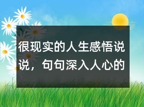 很現(xiàn)實(shí)的人生感悟說說，句句深入人心的經(jīng)典句子248條