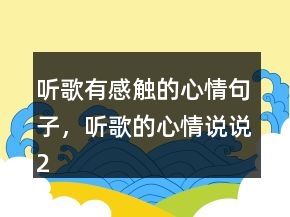 聽(tīng)歌有感觸的心情句子，聽(tīng)歌的心情說(shuō)說(shuō)220條