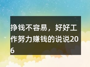 掙錢不容易，好好工作努力賺錢的說說206條