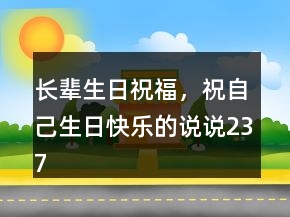 長輩生日祝福，祝自己生日快樂的說說237條