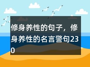 修身養(yǎng)性的句子，修身養(yǎng)性的名言警句230條
