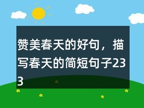 贊美春天的好句，描寫春天的簡(jiǎn)短句子233條
