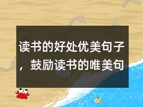 讀書(shū)的好處優(yōu)美句子，鼓勵(lì)讀書(shū)的唯美句子202條
