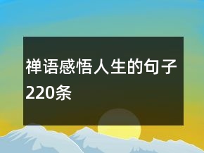 禪語感悟人生的句子220條