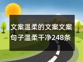 文案溫柔的文案文案句子溫柔干凈248條