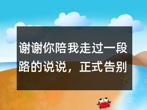 謝謝你陪我走過一段路的說(shuō)說(shuō)，正式告別一段感情的話228條