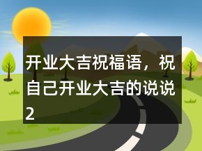 開業(yè)大吉祝福語，祝自己開業(yè)大吉的說說205條