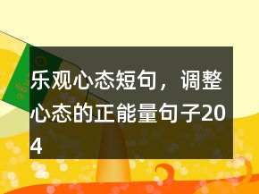 樂觀心態(tài)短句，調(diào)整心態(tài)的正能量句子204條