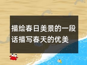 描繪春日美景的一段話描寫春天的優(yōu)美句子236條