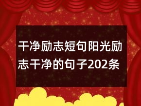 干凈勵志短句陽光勵志干凈的句子202條