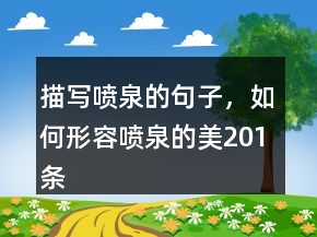 描寫噴泉的句子，如何形容噴泉的美201條