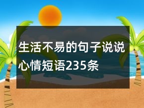 生活不易的句子說說心情短語235條
