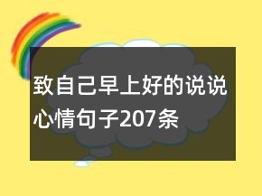 致自己早上好的說(shuō)說(shuō)心情句子207條