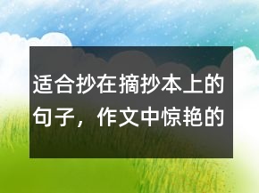 適合抄在摘抄本上的句子，作文中驚艷的神仙句子244條