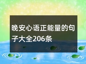 晚安心語正能量的句子大全206條
