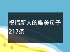 祝福新人的唯美句子217條