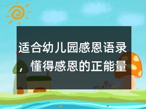 適合幼兒園感恩語錄，懂得感恩的正能量句子224條