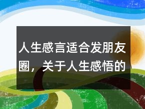 人生感言適合發(fā)朋友圈，關于人生感悟的句子228條
