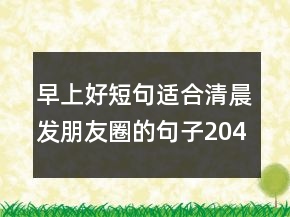 早上好短句：適合清晨發(fā)朋友圈的句子204條