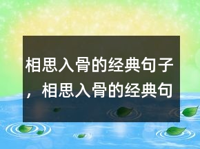 相思入骨的經(jīng)典句子，相思入骨的經(jīng)典句子233條