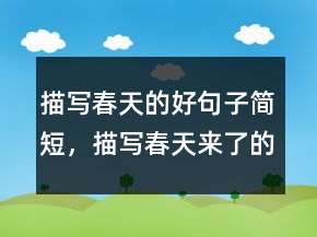 描寫春天的好句子簡短，描寫春天來了的句子207條