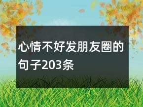 心情不好發(fā)朋友圈的句子203條