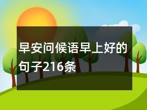 早安問(wèn)候語(yǔ)：早上好的句子216條