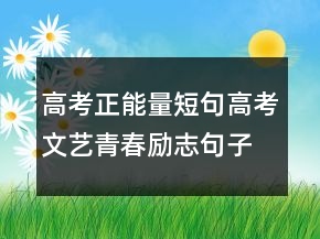 高考正能量短句高考文藝青春勵(lì)志句子唯美簡(jiǎn)短215條