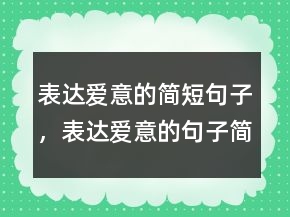 表達(dá)愛意的簡短句子，表達(dá)愛意的句子簡短220條