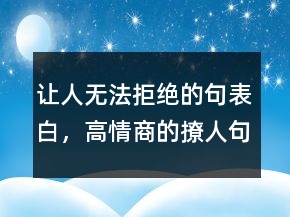 讓人無法拒絕的句表白，高情商的撩人句子202條