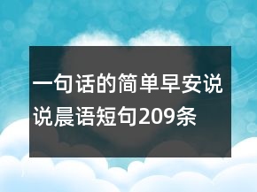 一句話的簡單早安說說晨語短句209條