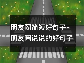 朋友圈簡短好句子-朋友圈說說的好句子246條