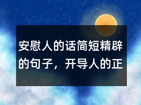 安慰人的話簡短精辟的句子，開導(dǎo)人的正能量話219條