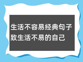 生活不容易經(jīng)典句子,致生活不易的自己說說215條