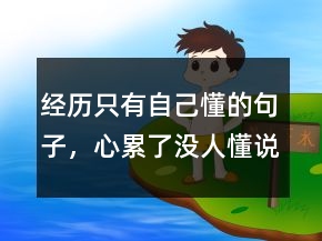 經(jīng)歷只有自己懂的句子，心累了沒人懂說說句子231條