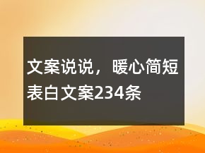 文案說說，暖心簡短表白文案234條