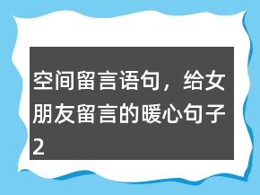 空間留言語句，給女朋友留言的暖心句子222條