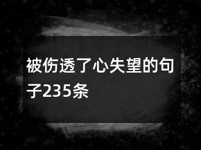 被傷透了心失望的句子235條