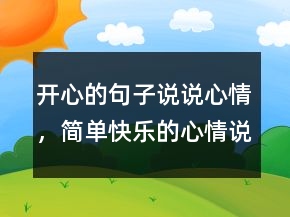 開心的句子說說心情，簡(jiǎn)單快樂的心情說說217條